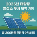 365일에너지태양광발전소 | 2025년 태양광 발전소 투자 완벽 가이드: 월 300만원 안정적 수익의 비밀