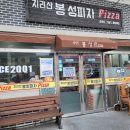 지리산 🍕봉성피자~^ 이미지