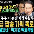 대통령 연설 일파만파, 어쩐지 양 옆만 보시더라, 국힘 내부서도 윤부부 저격 (박지원 이재오 형님들 반격 "조율된 굥 팝송, 김여사 흥 이미지