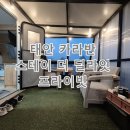 안강프라이빗공인중개사사무소 | 태안 겨울 바다 여행 : 스테이 더 딜라잇 프라이빗, 카라반 이용