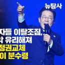 [심층분석] 尹탈당에 지지자들 이탈조짐, 한동훈 당권장악 유리해져...이재명 압도적 정권교체 내일 첫 TV토론이 분수령 이미지
