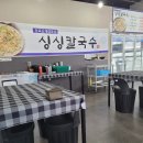 싱싱칼국수 이미지
