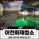 이천종합가스상사 | 이천화재청소, 율현동 지하주차장 화재복구청소 후기