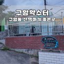 구암약수터 이미지