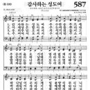 파트연습-201115 "감사하는 성도여" (찬송가 587장, G.J.Elvey ) 이미지