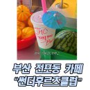 인스타존 | 부산 전포동 카페 땡모반 수박주스 썬더후르츠클럽 인스타 노키즈존
