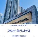 영종하늘도시 우미린2단지아파트 | [더스트헌터]인천 중구 영종도하늘도시우미린 2단지 덕트 배관 청소 및 필터교체
