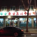 원조유황오리 이미지