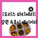 도리스 | [빵집][강원 속초시] 속초 에그타르트 맛집으로 유명한 "도리스 파티세리" 방문 포장 후기