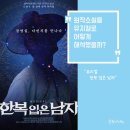 충무2(아) 경로당 | 박은태와 신성록 페어 뮤지컬 한복 입은 남자 솔직 후기 (충무아트센터 대극장 2층 C구역 1열 시야)