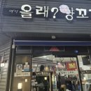 올래 양꼬치 이미지