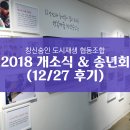 [후기] 2018 창신숭인 도시재생 협동조합 개소식 &amp; 송년회 (토월 / 2018년 12월 17일)