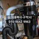 대전 용산동 음식물 처리기 사용으로 싱크대막힘 및 분쇄기 수리 신성동 변기막힘 해결