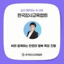 한국안전기술협회 경북지부 | AI와 함께하는 만원의 행복ㅣ한국강사교육협회 금요특강 시즌2 ㅣ1탄 진행 후기