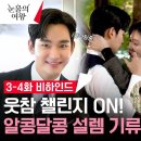 [메이킹] 플러팅 발사❤ 아슬아슬 김수현x김지원 부부의 티키타카 가득한 3-4화 비하인드! 눈물의여왕 EP.4 이미지