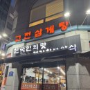 고전한방삼계탕 | [노원맛집] 노원역맛집 고전한방삼계탕 노원점 보양식 추천
