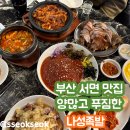부암카서비스 | 부산 서면 회식하기 좋은 푸짐한 족발집, 부산 서면 맛집::나성족발