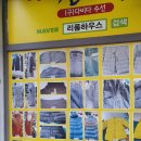 용인 동백동 옷 수선 청바지 바지 단 치수 줄이기 명품 리폼 하우스 방문 후기 리뷰