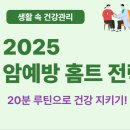 홈트 근력운동 | 암 예방 홈트 가이드 – 근력 운동으로 지키는 건강, 2025년 최신 루틴