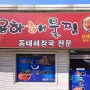 용하해물찜 이미지