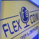 플렉스코인노래연습장 이미지