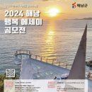 [코드씨 - 공모전] 2024 해남 행복 에세이 공모전 이미지