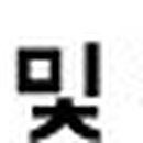 호계자동차종합정비공업사 이미지