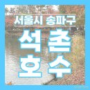 2월2일(일)12시 올림픽공원&amp;석촌호수걷기+속이시원한 대구탕먹방 이미지