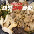월곶중앙프라자 | [시흥월곶맛집] 이웃주민이 인정한 맛집 대박한우곱창