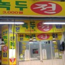 산본녹두전 이미지