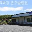 금산적벽강은구슬펜션 | 충남금산 펜션추천, 금산적벽강 은구슬펜션 가성비좋은 곳으로 추천
