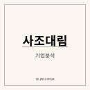 대림종합산업㈜ | 참치만 팔 줄 알았지? 사조대림, 숫자가 다르다 &lt;주가 분석&gt;