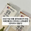 전통국수 | [가정용 소면 🍜 추천] 50년 전통 경주보문단지 맛집 특산품 🧡, 아화전통국수 소면 후기❗️(잔치국수 만들기)