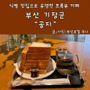 부산기장대형카페 공지 식빵이 유명한 커피 맛집