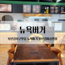 뉴욕버거 부산경마공원점