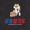 합기도검웅체육관