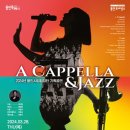 용인시립합창단 기획공연 <A Cappella & Jazz> | 용인시립합창단, 기획공연 A Cappella &amp; Jazz(아카펠라&amp;재즈)개최