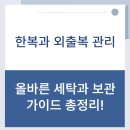 올바른세탁 | 한복과 외출복 관리: 올바른 세탁과 보관 가이드, 내년에도 새 옷처럼!