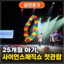 사이언스어린이집 | 사이언스매직쇼 원더매직 과학마술공연 25개월 아이와 다녀온 후기