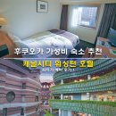 후쿠오카 가성비 숙소 추천 하카타 캐널시티 워싱턴 호텔 최저가 예약 후기