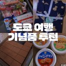 주식회사 바이오템 서울지점 | [도쿄 여행 기념품 추천] 돈키호테, 칼디, GU, 무인양품 쇼핑 리스트 추천