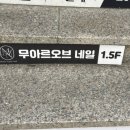 무아르오브네일
