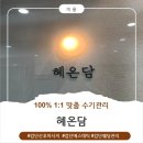 온기담 | 검단산후마사지 혜온담 솔직후기