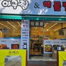 와구아구찜앤해물찜 이미지