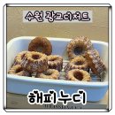 해피수원영통총판 | [수원]광교 디저트 해피누디 버터떡 파는곳 내돈내산