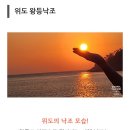 예비공지 ~5월6일 - 7일 전북 부안 아름다운 섬 위도 1박2일 갑니다 이미지