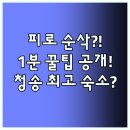 주왕산황토방 | 주왕산 등반 후 1분 만에 눕는 꿀팁 청송 최고의 위치 숙소는 어디일까