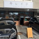 대천역 | 보령 대천역 돈까스 맛집 키레이나 방문 후기