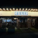 금별맥주 도봉점 | [ 도봉동 이자카야 술집 추천 금별맥주 ] 맛있는 안주와 데이트하기 좋은 술집