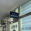MBT바른체형운동원 | 마곡 체형교정 김봉주 종합 체형교정운동원 후기